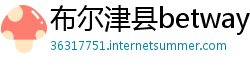 布尔津县betway登录